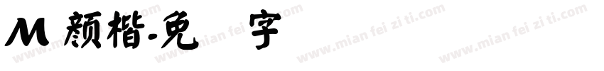 M 顏楷字体转换